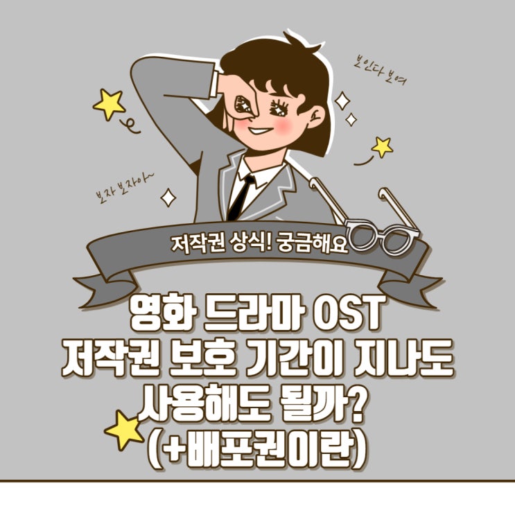 [저작권 상식] 영화 드라마 OST, 저작권 보호 기간이 지나도 사용해도될까?(+배포권이란)