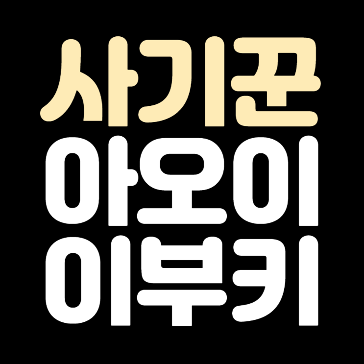  흔녀중에 최고? - 아오이 이부키