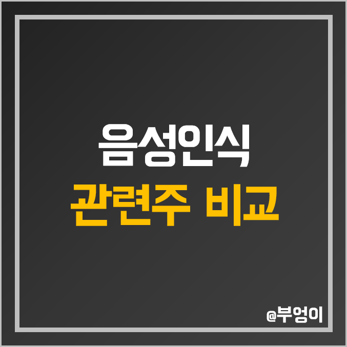 국내 음성인식 관련주 비교 : 네이버 현대모비스 코아시아 카카오 파트론 알에프세미 미디어젠 블루콤 현대에이치티 파인디지털 코콤 코맥스 주식 주가 PER PBR 배당금 시가총액 순위 국내 음성인식 관련주 비교 : 네이버 현대모비스 코아시아 카카오 파트론 알에프세미 미디어젠 블루콤 현대에이치티 파인디지털 코콤 코맥스 주식 주가 PER PBR 배당금 시가총액 순위