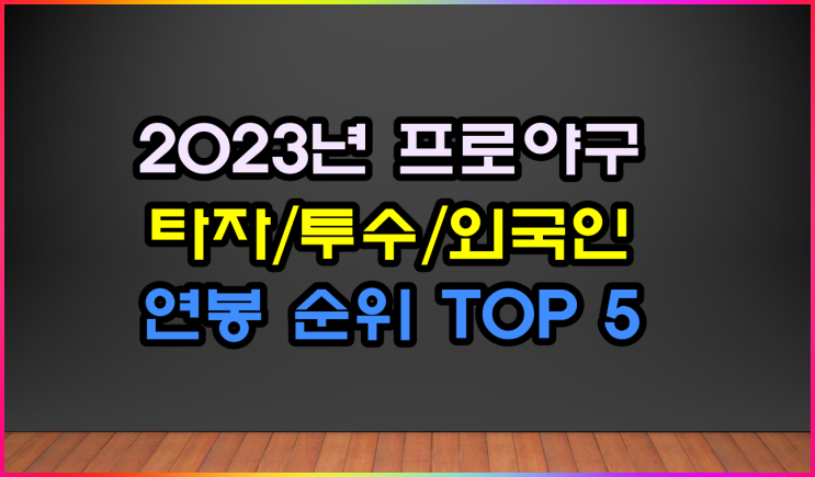  2023년 프로야구 투자, 투수 연봉 순위(ft 외국인 선수)