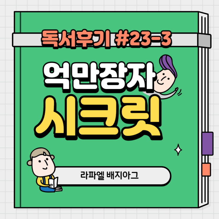  #23-3 억만장자 시크릿(라파엘 배지아그) 