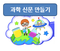  초등 과학 신문 만들기!