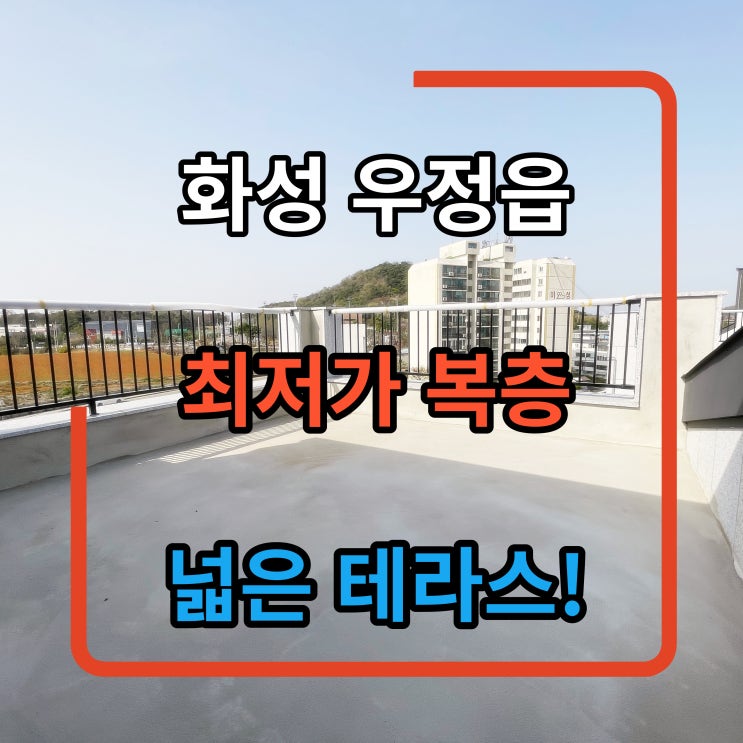  우정읍 화성시 최저가 복층 테라스 2억대 분양가