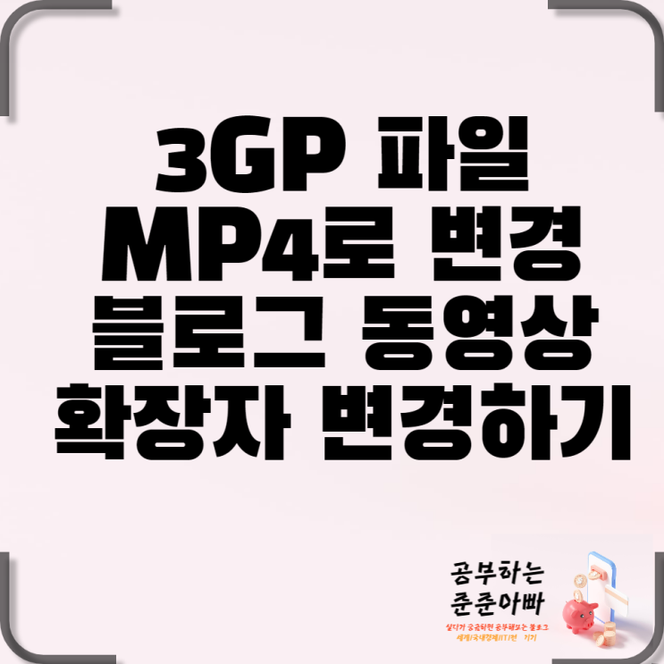 3GP 확장파일 MP4로 무료로 변환하여 블로그에 동영상 등록하기