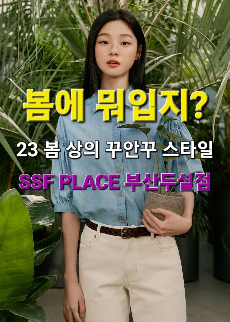  SSF PLACE부산두실점 추천 - 여자 봄 상의 베스트 아이템