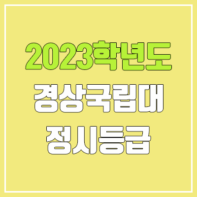 2023 경상국립대학교 정시등급 (예비번호, 경상국립대)