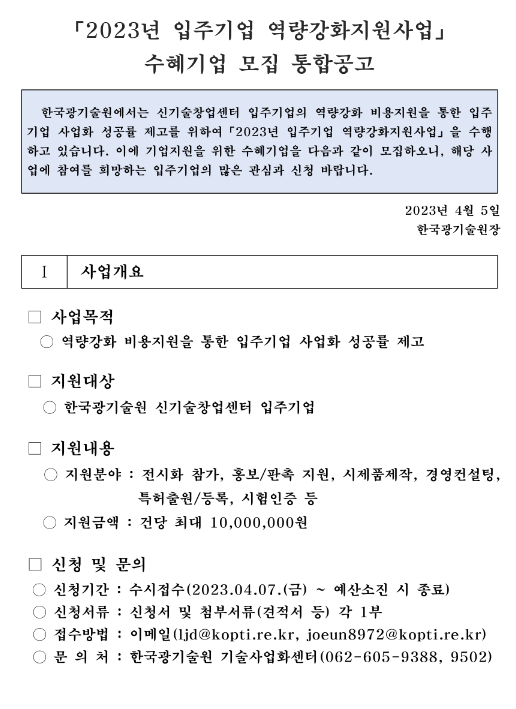 2023년 입주기업 역량강화지원사업 수혜기업 모집 통합 공고 2023년 입주기업 역량강화지원사업 수혜기업 모집 통합 공고