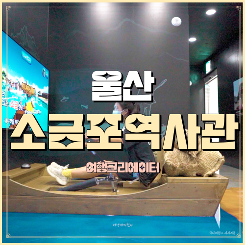  울산 관광지 북구 소금포역사관 가족 아이 가볼만한 관광지