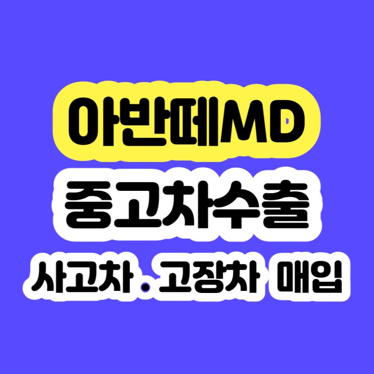  2011 아반떼md 폐차 보다 판매하세요