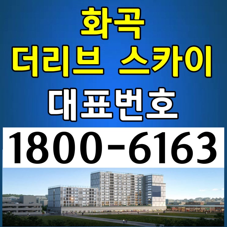 화곡 더리브 스카이 아파트 분양가, 모델하우스 위치~/서울지하철 2호선, 5호선 화곡역, 까치산역 아파트