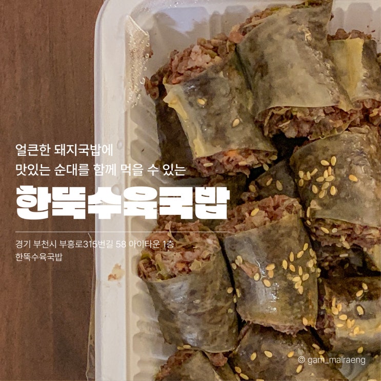  한뚝수육국밥 순대도 맛있는 부천 신중동 단골 밥집