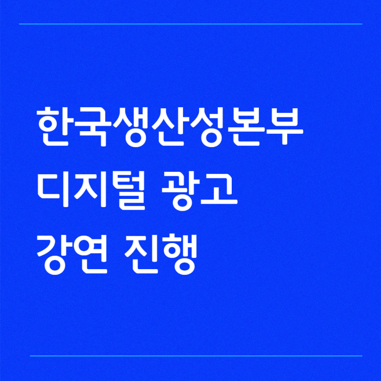 '인스타그램과 <b>유튜브</b>' 직접 마케팅하는 강사는 "<b>콘텐츠</b>" 를... 