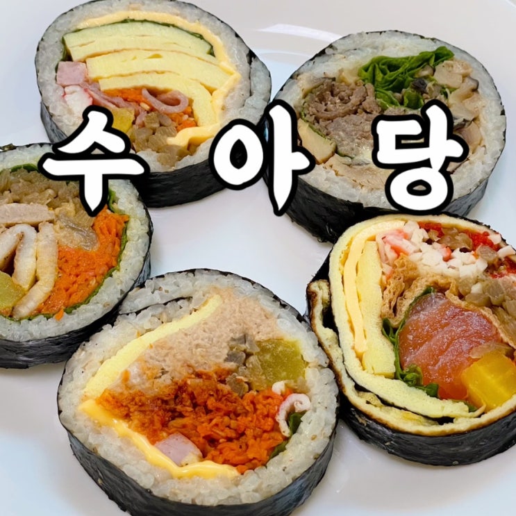  동선동)수아당 서울키토김밥 피크닉도시락 성신여대맛집