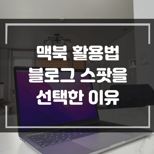  구글 블로거 소개 블로그 스팟을 선택해야 하는 이유