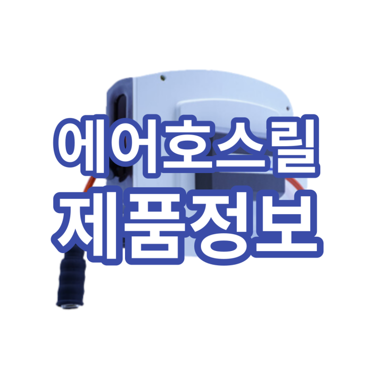  에어호스릴 제품 종류 등 비교 견적이 필요하시다면?