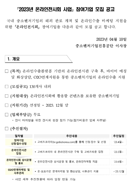 2023년 온라인전시회 사업 참여기업 모집 공고 2023년 온라인전시회 사업 참여기업 모집 공고