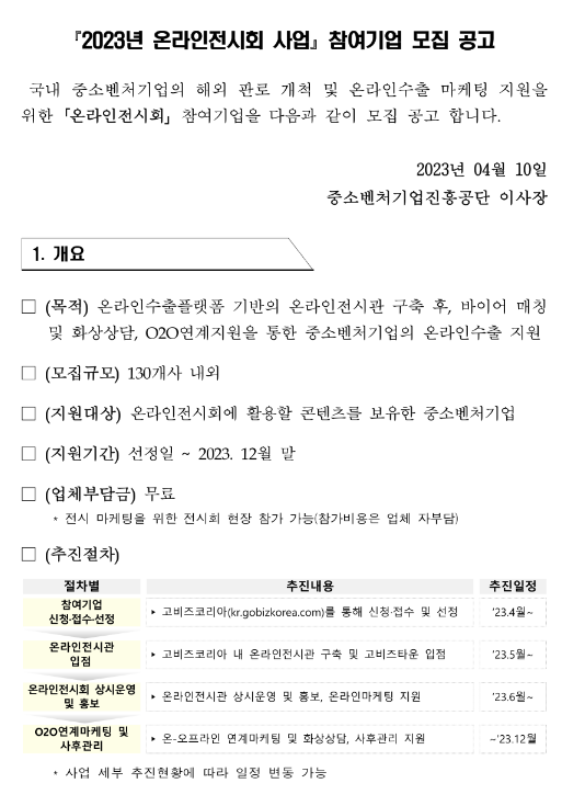 2023년 온라인전시회 사업 참여기업 모집 공고