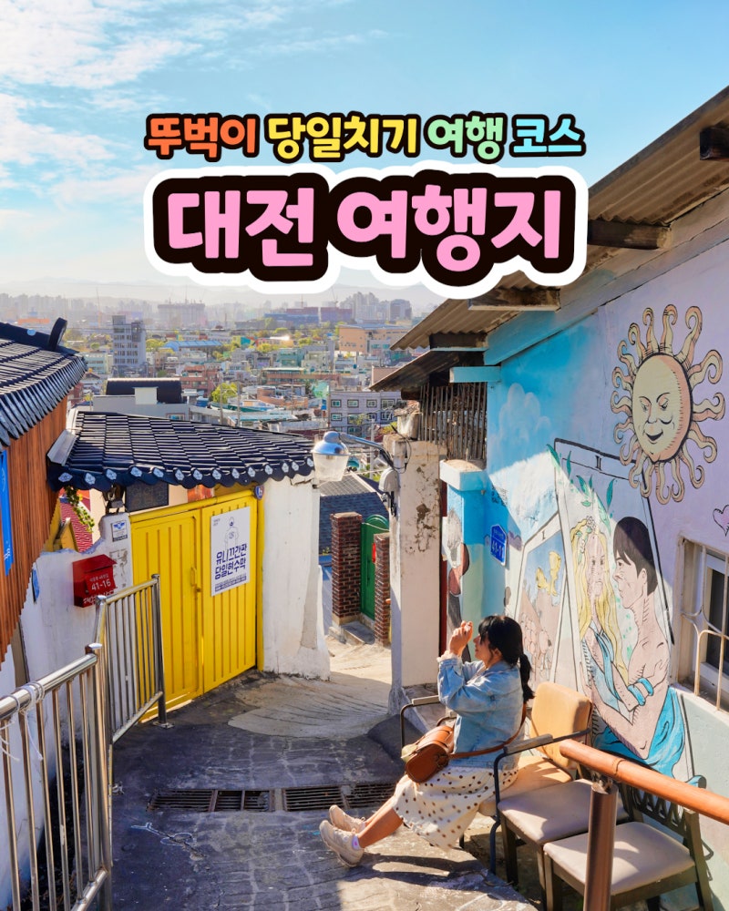대전 여행 코스 가볼만한곳 BEST♥️ (뚜벅이 당일치기 여행) : 네이버 블로그