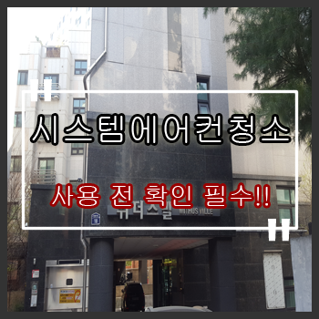  성동구에어컨청소 성수동 오피스텔.빌라 천장형 시스템에어컨청소 확인 필수!!(성북구)