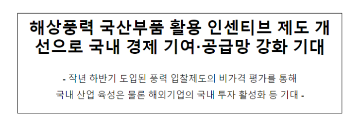 해상풍력 국산부품 활용 인센티브 제도 개선으로 국내 경제 기여·공급망 강화 기대 해상풍력 국산부품 활용 인센티브 제도 개선으로 국내 경제 기여·공급망 강화 기대