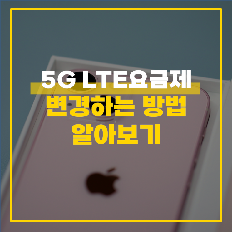  5G LTE 요금제 변경 방법 쉽게 따라 하기