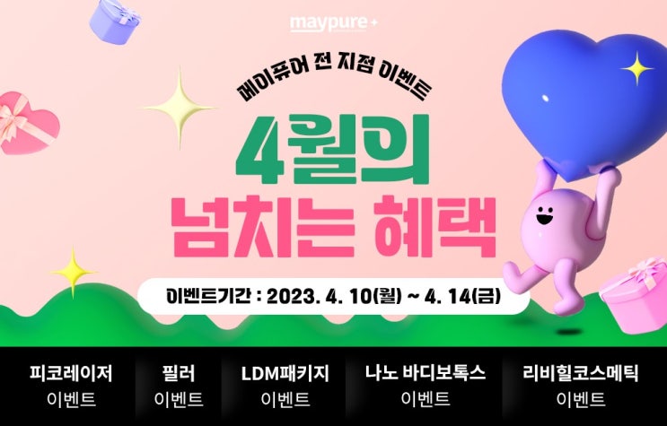 2023년 4월 2주차 업데이트 이벤트 소개 & 추천 - 메이퓨어의원, 피코토닝, 피코프락셀,듀얼토닝, 필러 아띠에르, 벨로테로, LDM, 슈링크, 인모드