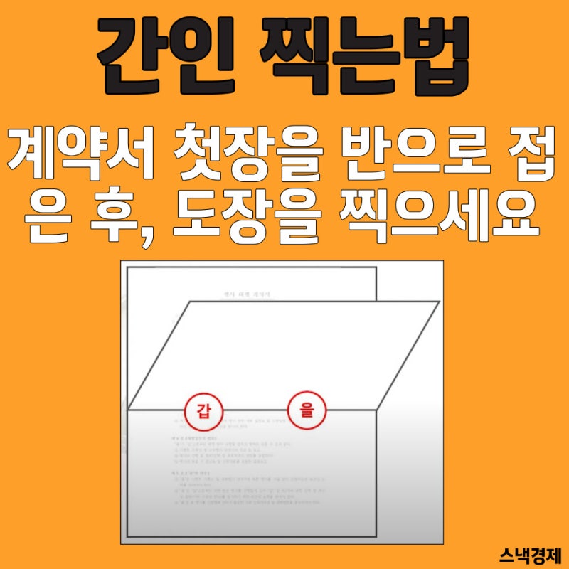 계약서 간인 찍는법(계인 찍는 방법과 비교) : 네이버 블로그