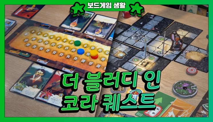  주간 보드게임 생활 | 스플랜더 듀얼, 더 블러디 인, 캣 레이디, 코라 퀘스트
