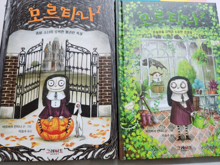 모르티나1,2_좀비소녀의 오싹한 핼러윈 축제, 아슬아슬 저택과 수상한 초대장_리뷰 모르티나1,2_좀비소녀의 오싹한 핼러윈 축제, 아슬아슬 저택과 수상한 초대장_리뷰