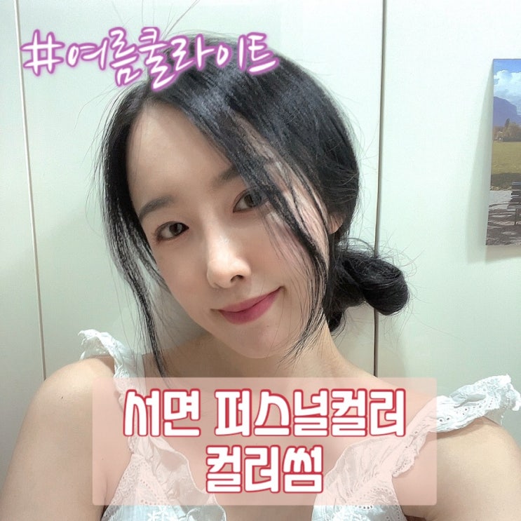  부산 퍼스널컬러 진단 / 서면 컬러썸에서 여름쿨라이트 진단 받았어요:)