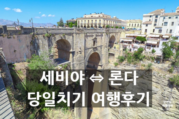  스페인 세비야에서 론다 당일치기 여행코스 및 사진스팟 공유해요