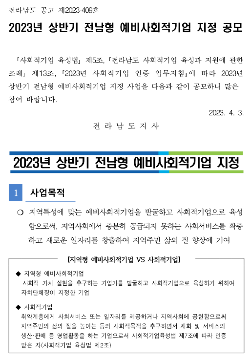 [전남] 2023년 상반기 예비사회적기업 지정 공고