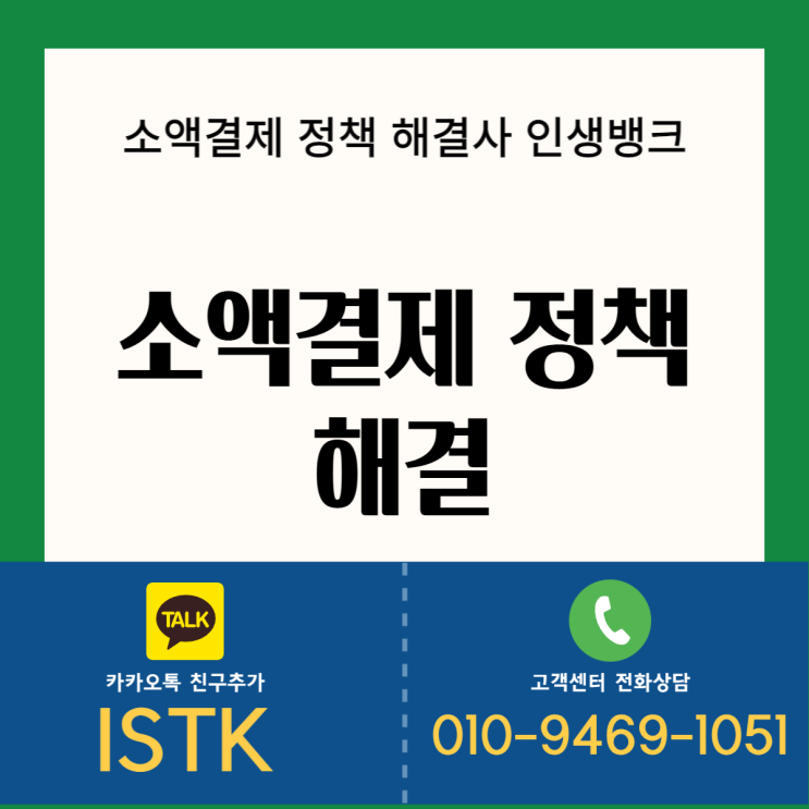  휴대폰 소액결제 정책이란 무엇인가? 휴대폰 소액결제 시 주의할 점 5가지