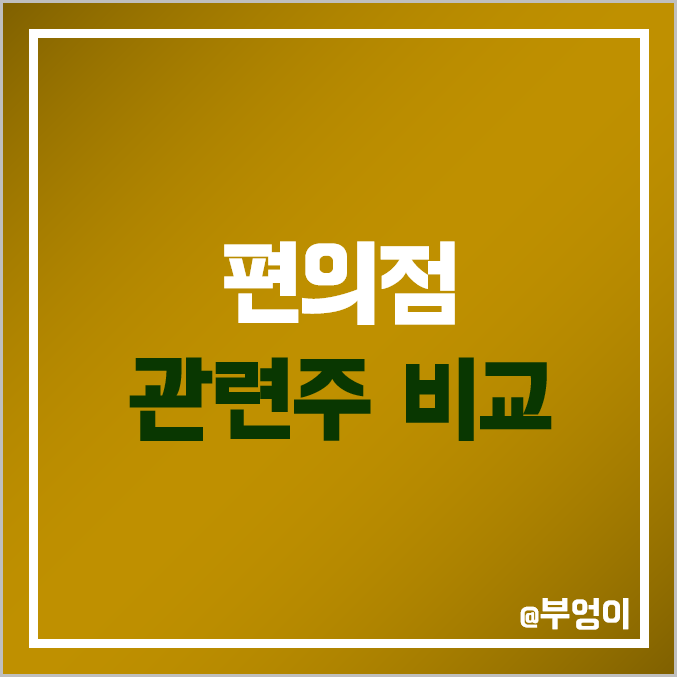 국내 편의점 관련주 비교 : BGF리테일 유성티엔에스 이마트 롯데지주 GS리테일 주식 주가 PER PBR 배당금 시가총액 ROE 순위 국내 편의점 관련주 비교 : BGF리테일 유성티엔에스 이마트 롯데지주 GS리테일 주식 주가 PER PBR 배당금 시가총액 ROE 순위