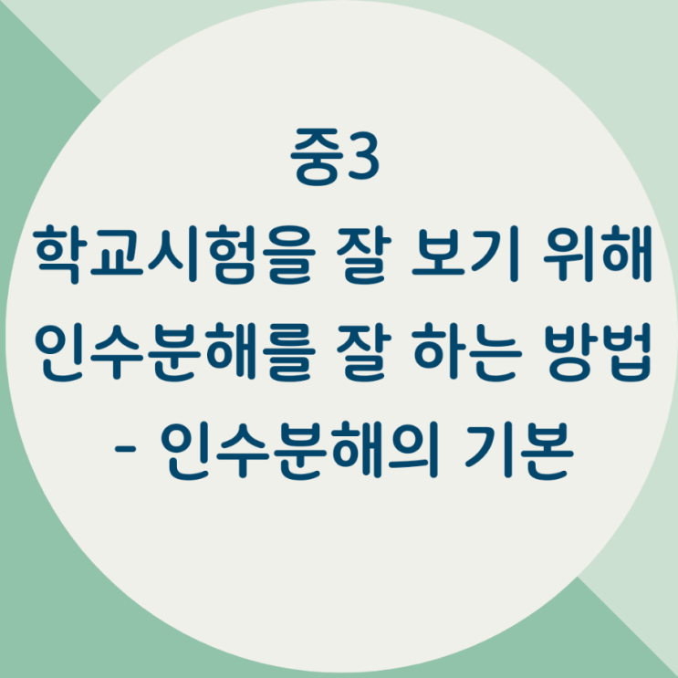  중3 학교 시험을 잘 보기 위해 인수분해를 잘 하는 방법-인수분해의 기본