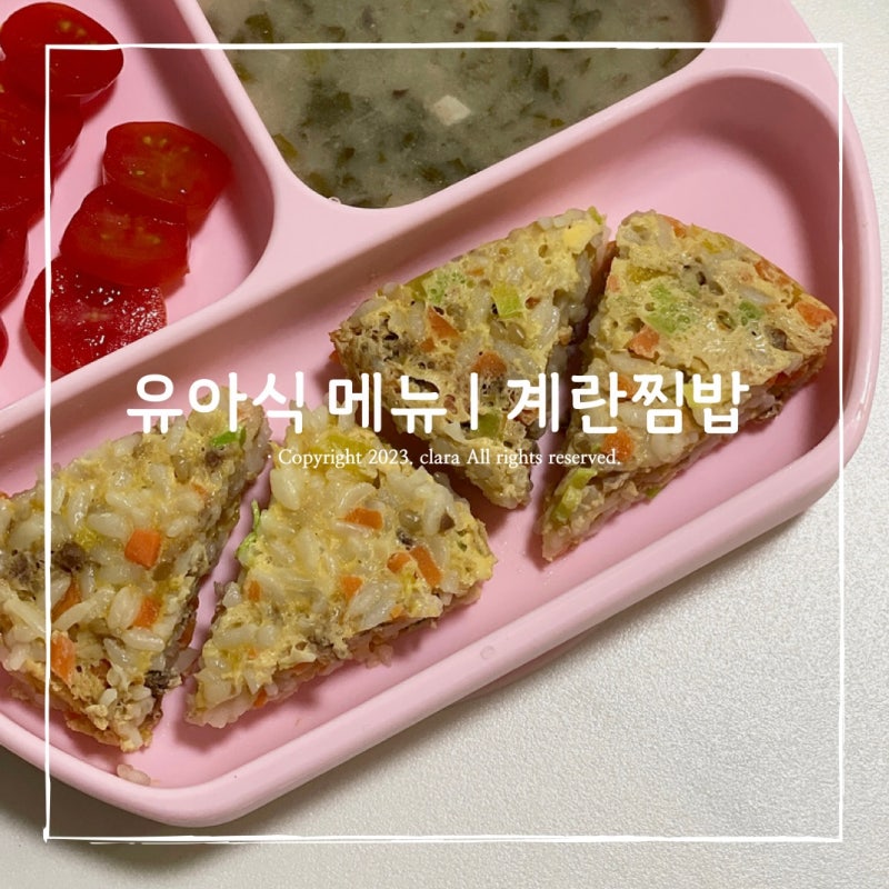 돌아기 계란찜밥 유아식 소고기 계란찜밥 만들기 (w 퍼기찜기)