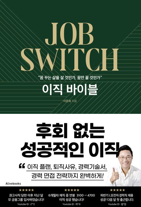  [이직바이블] 이준희, 얼라이브북스(e-book)
