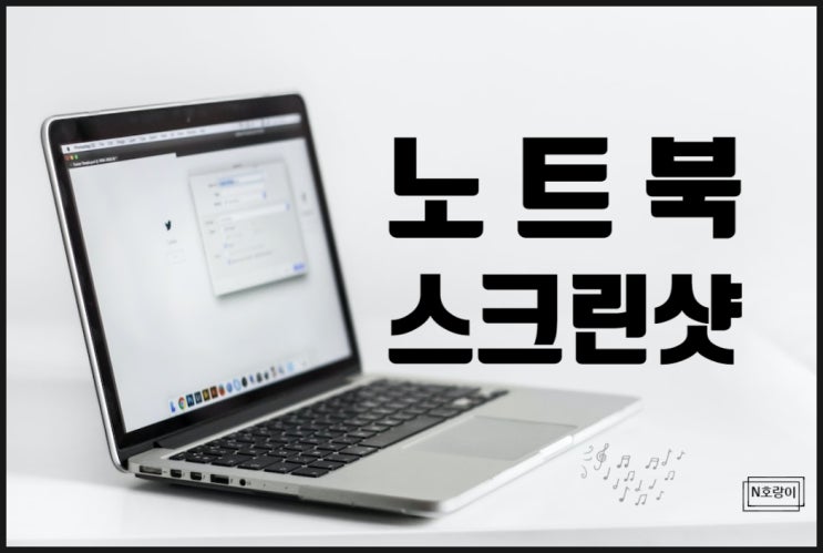 노트북 스크린샷 찍는법 및 단축키 쉽습니다 노트북 스크린샷 찍는법 및 단축키 쉽습니다