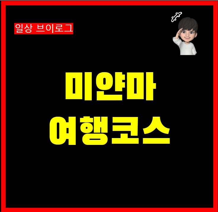 미얀마 양곤 만달레이 여행 코스 추천
