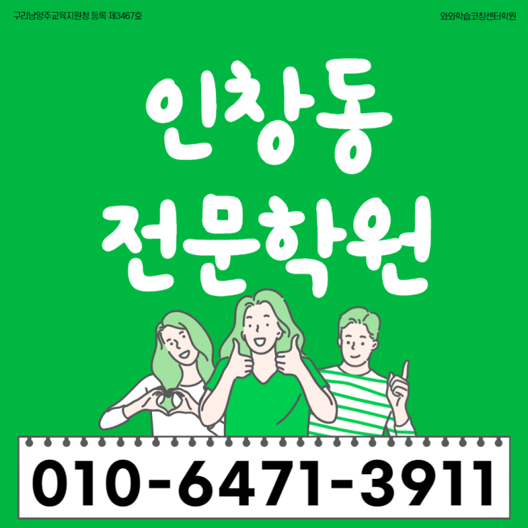  구리 인창동 중등 전과목학원 아름마을 고등 영어 수학 단과학원 초등 종합학원