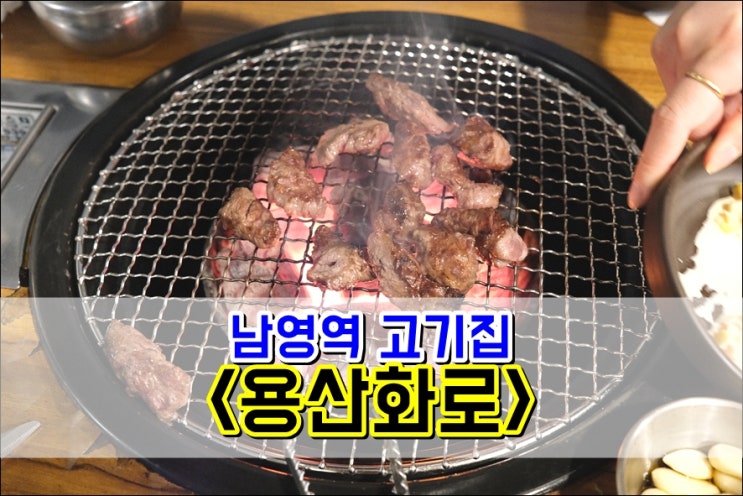  남영역 고기집 '용산화로' 소갈비살 부침개 노른자파무침 찰떡궁합