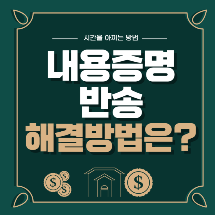  내용증명 반송되는 이유와 대처법은? (양식 파일 첨부)