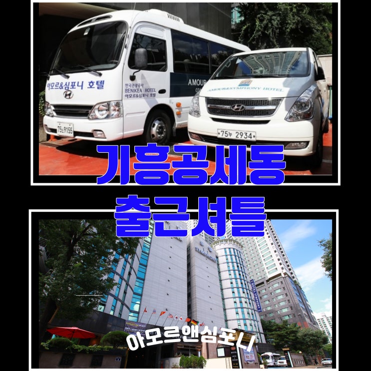  용인 코스트코입구 사거리 기업 회사 출근 셔틀 호텔 아모르앤심포니 수원영통 비지니스 패키지 제휴