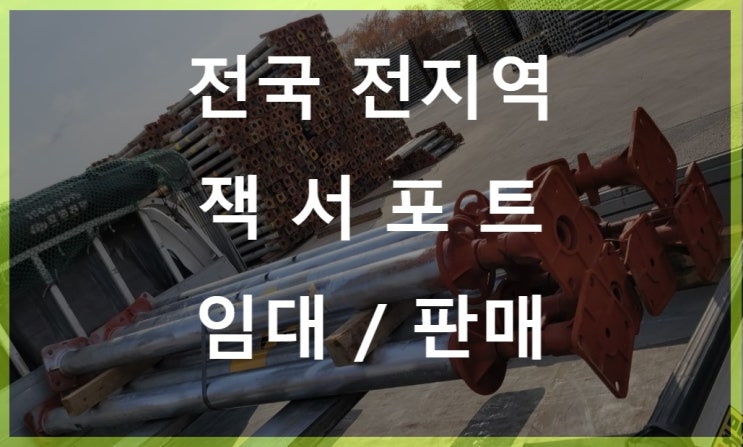  4인치 외경114파이 잭서포트 판매출고(강원평창현장)