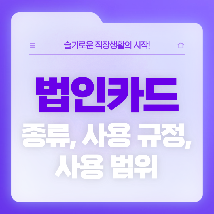  [직장생활백서] 법인카드 종류, 사용 규정, 사용 범위 (법인카드 사용 시 주의사항 및 관련 Q&A)
