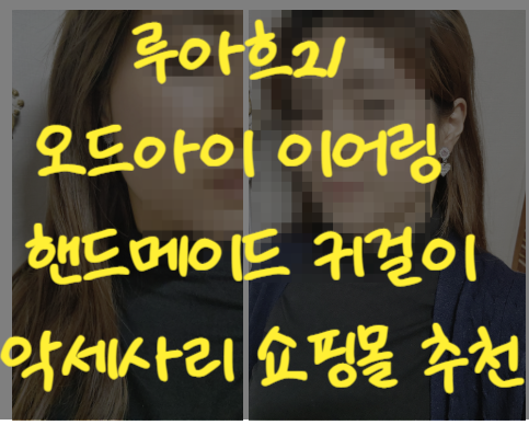  루아흐21 오드아이 이어링 핸드메이드귀걸이 악세사리쇼핑몰 추천