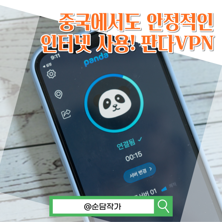 중국 아이폰 VPN 추천! 판다VPN을 활용한 IP우회방법