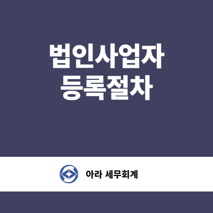  법인설립과 세무기장