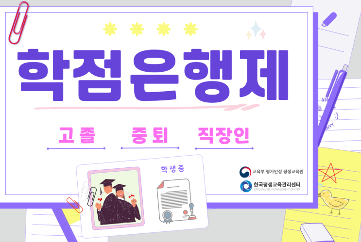 고졸 학점은행제 온라인으로 대학 졸업 학력 갖추기! 고졸 학점은행제 온라인으로 대학 졸업 학력 갖추기!