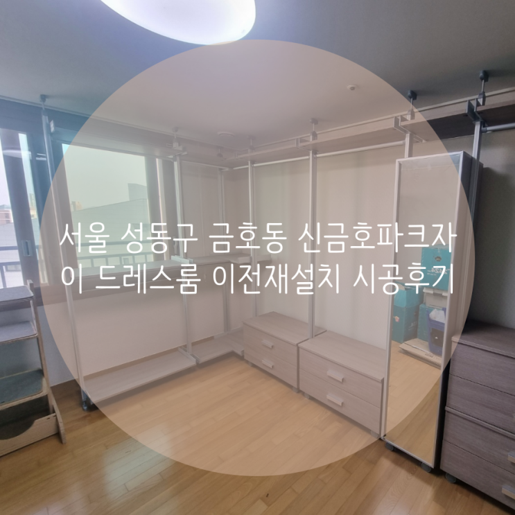 서울 시스템행거 성동구 금호동 신금호파크자이 아파트 이전 재설치되는 드레스룸! 이사 걱정 없어요^^ 서울 시스템행거 성동구 금호동 신금호파크자이 아파트 이전 재설치되는 드레스룸! 이사 걱정 없어요^^